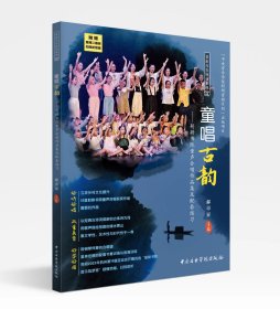 童唱古韵-躬耕书院童声合唱作品集及配套练习/郝卓亚 主编