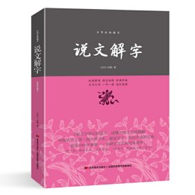 说文解字/中华经典藏书