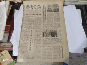 生日报 - 西安日报 1979年9月17日( 今日四版)(第四届全运会，大力开展计划生育运动，中华人民共和国环境保护法“试行”，陕西电视台一周电视节目)