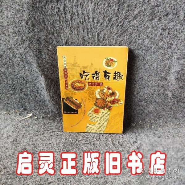 吃得有趣——美食大师林苛步作品系列