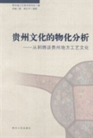 贵州文化的物化分析从刺绣谈贵州地方工艺文化