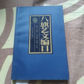 八旗艺文编目 作者关纪新签名本