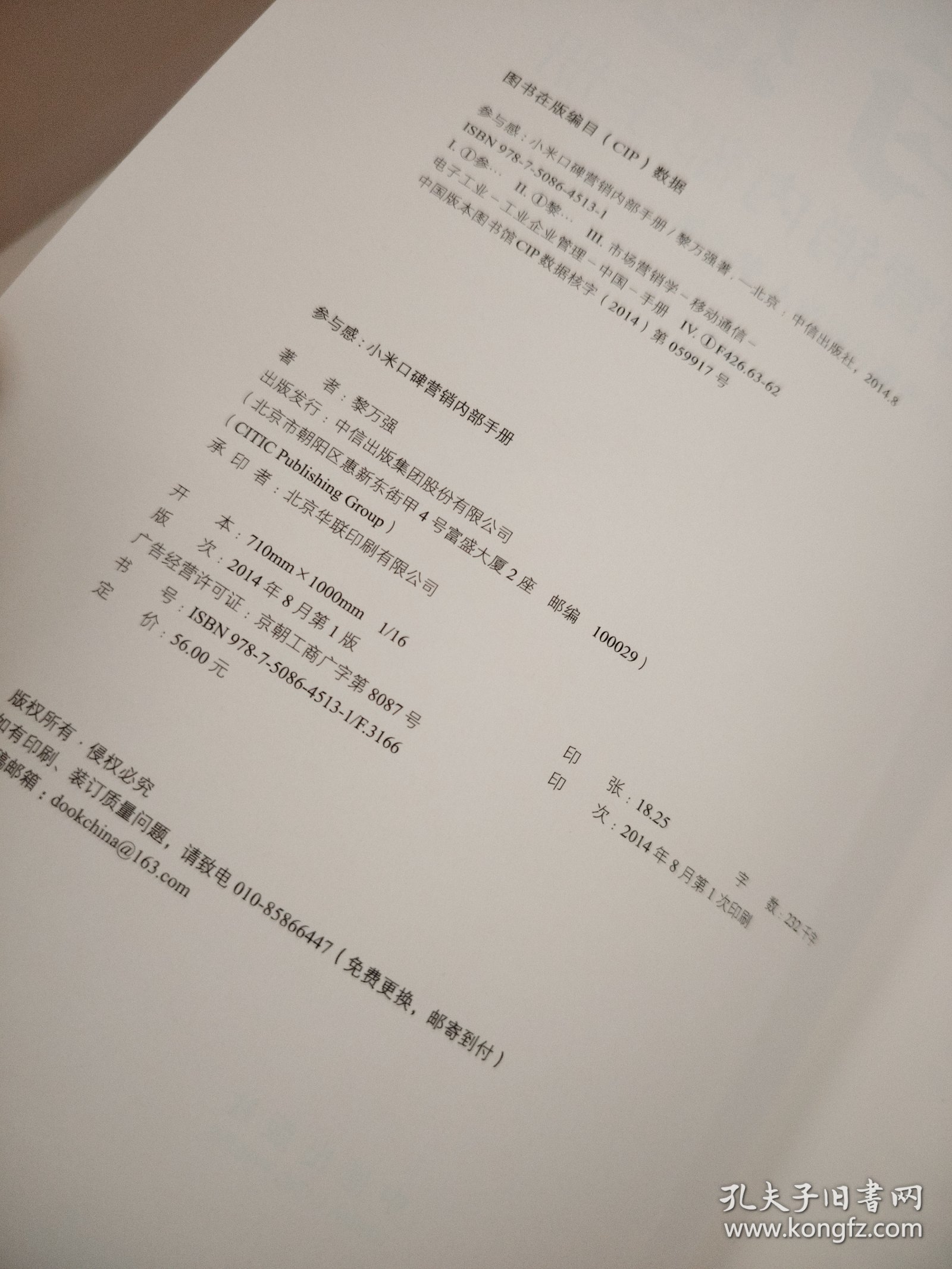 参与感：小米口碑营销内部手册