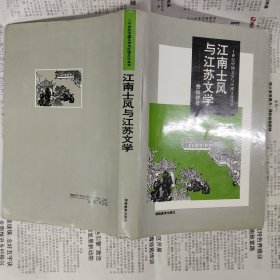 江南士风与江苏文学（有轻微水渍）