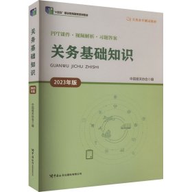 保正版！关务基础知识 2023年版9787517506980中国海关出版社中国报关协会