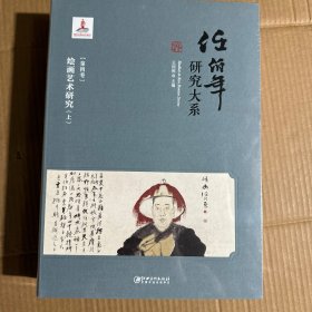 任伯年研究大系.第四卷.绘画艺术研究