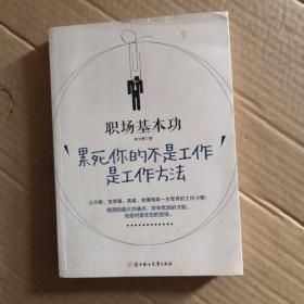 职场基本功：累死你的不是工作，是工作方法：全球精英人士都重视这样的基本功，让GOOGLE、麦肯锡、高盛、哈佛精英一生受用的58个工作习惯！