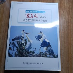 西安市第三十七 三十八届“爱鸟周”活动优秀野生鸟类摄影作品集