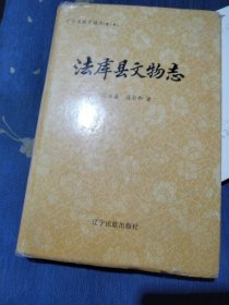 法库县文物志（精装本）