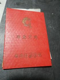 毕业文凭，西南师范学院