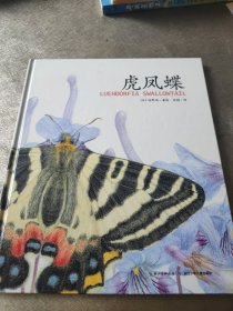 馆野鸿科学绘本·虎凤蝶（精装）