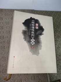 康德《纯粹理性批判》句读【下册】