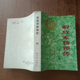 解放军将领传第十三集