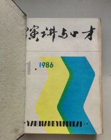 《演讲与口才》1986年（1-12期），手工合订本，含创刊号，16开