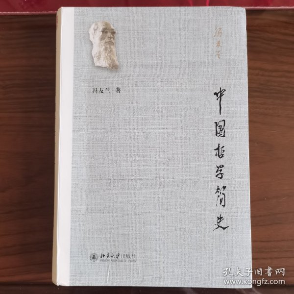 中国哲学简史