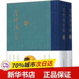 保正版！范仲淹全集(全2册)9787806434628凤凰出版社编者