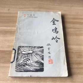 金鸡岭 1993年一版一印