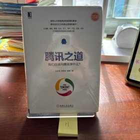 腾讯之道：我们应该向腾讯学什么？