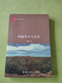 西域考古与艺术