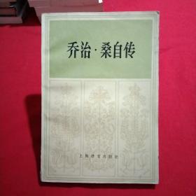 喬治桑自傳