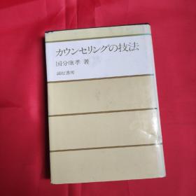 カウンセリングの技法（咨询技术）日文原版书