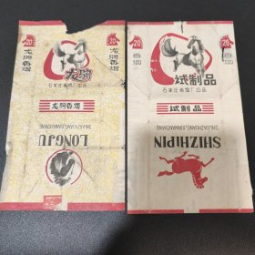 【稀见】石家庄 龙驹香烟 及试制品 烟标两张