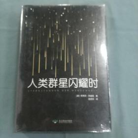 当人类群星闪耀时  (精装 正版厍存书未翻阅  现货)