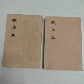 魏源集（全二册）