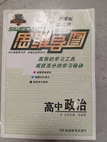 思维导图：高中政治