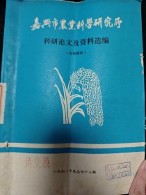 嘉兴市农业科学研究所 科研论文及资料选编