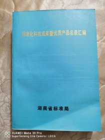 标准化科技成果暨优质产品名录汇编