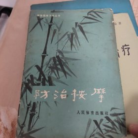 防治按摩