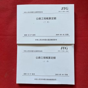 公路工程概算定额（JTG/T 3831—2018）（上、下册）