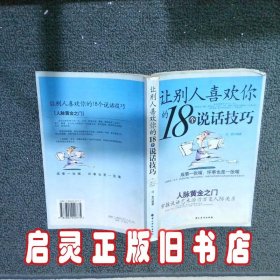 让别人喜欢你的18个说话技巧 汪岩 中国华侨