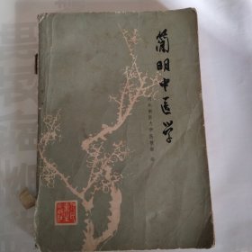 简明中医学。缺后封