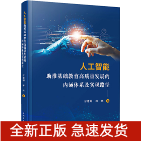 人工智能助推基礎(chǔ)教育高質(zhì)量發(fā)展的內(nèi)涵體系及實(shí)現(xiàn)路徑