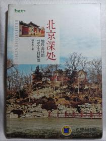 北京深处：地铁沿线的75个尘封秘境