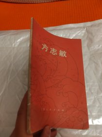 方志敏 中国现代史丛书