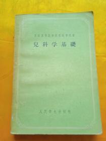 儿科学基础