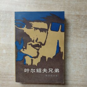 叶尔绍夫兄弟