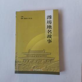 潍坊地名故事