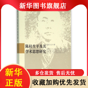 陳柱生平及其學(xué)術(shù)思想研究 劉小云 9787516171615 中國社科