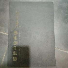 伍小东创作艺术状态