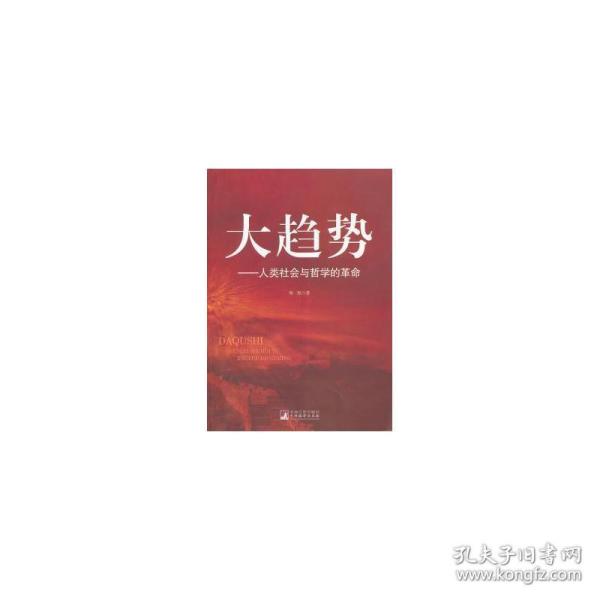 大趋势：人类社会与哲学的革命