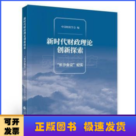 新时代财政理论创新探索（“长沙会议”纪实）