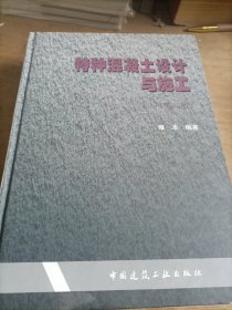 特种混凝土设计与施工（第2版）