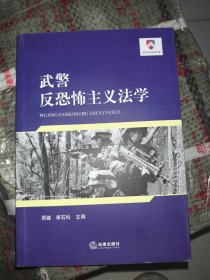 武警反恐怖主义法学