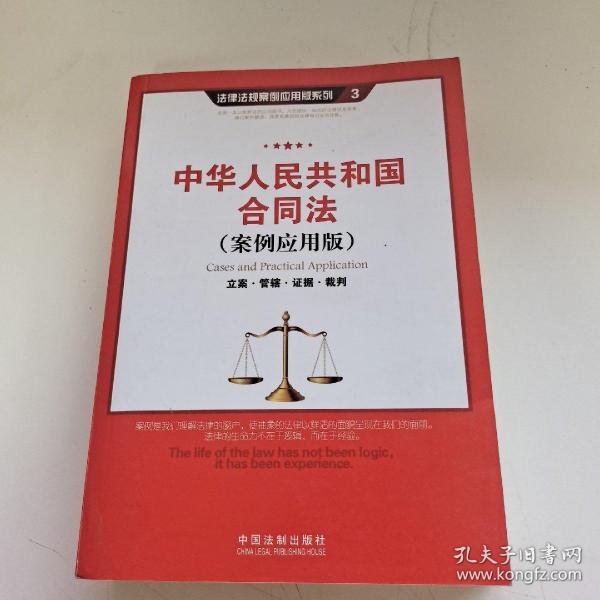 中华人民共和国合同法（案例应用版）
