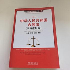 中华人民共和国合同法（案例应用版）