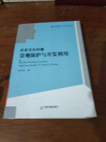 中国书籍文库：历史文化村镇景观保护与开发利用